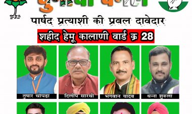 रायपुर नगर निगम शहीद हेमू कल्याणी वार्ड क्र 28 से कांग्रेस और भाजपा के प्रबल दावेदार