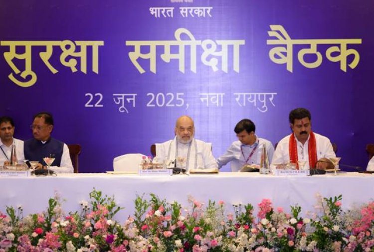 रायपुर : केन्द्रीय गृह एवं सहकारिता मंत्री अमित शाह ने रायपुर में नक्सलवाद पर छत्तीसगढ़, आंध्र प्रदेश, तेलंगाना, मध्य प्रदेश, महाराष्ट्र, झारखंड और ओडिशा के DGP/ADGP एवं वरिष्ठ अधिकारियों के साथ समीक्षा बैठक की अध्यक्षता की