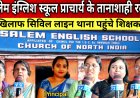 RAIPUR : सालेम इंग्लिश स्कूल प्रिंसिपल रुपिका लोरेंस के हिटलर शाही दुर्व्यवहार के खिलाफ सभी शिक्षकों ने खोला मोर्चा पहुंचे सिविल लाइन थाना