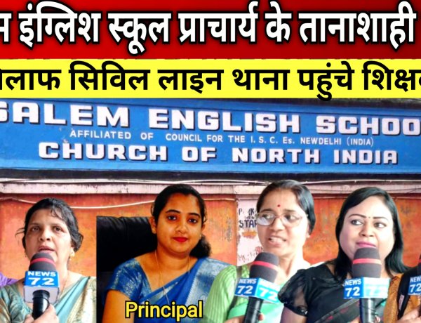 RAIPUR : सालेम इंग्लिश स्कूल प्रिंसिपल रुपिका लोरेंस के हिटलर शाही दुर्व्यवहार के खिलाफ सभी शिक्षकों ने खोला मोर्चा पहुंचे सिविल लाइन थाना